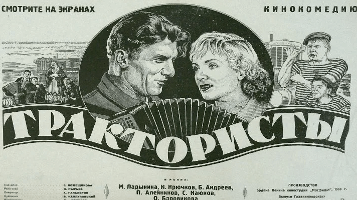 Трактористы (комедия, реж. Иван Пырьев, 1939 г.)