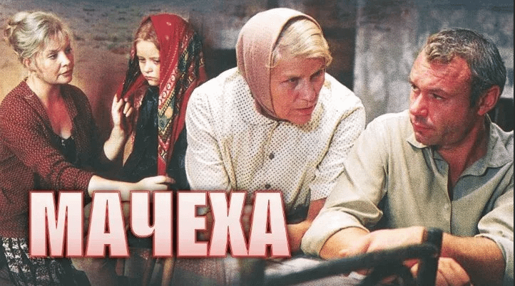 Мачеха ( драма, реж. Олег Бондарев, 1973 г.)