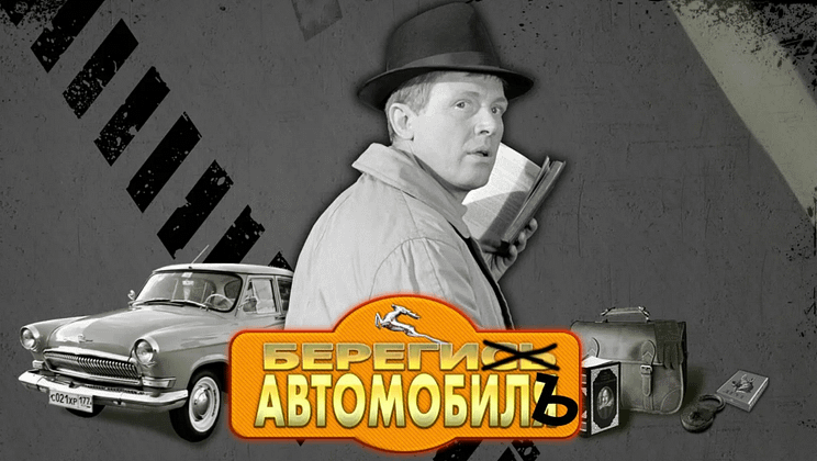 Берегись автомобиля ( комедия, реж. Эльдар Рязанов, 1966 г.)